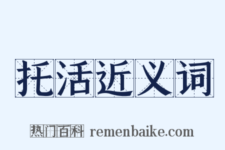 托活近义词是什么意思的图片